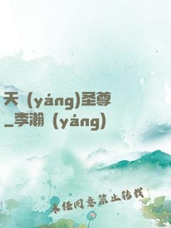 天陽(yáng)圣尊