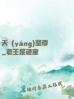 天陽(yáng)圣尊