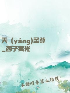 天陽(yáng)圣尊
