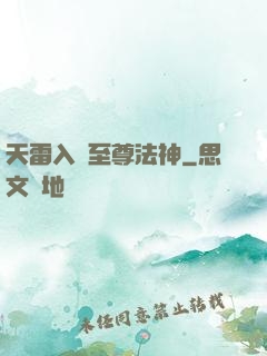 天雷入體至尊法神