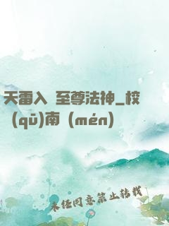 天雷入體至尊法神