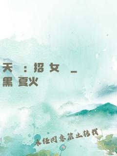 天靈靈：招靈女來靈