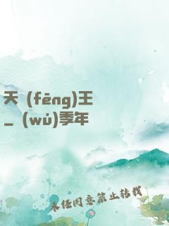 天風(fēng)王爺