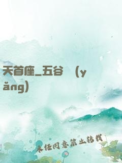 天首座