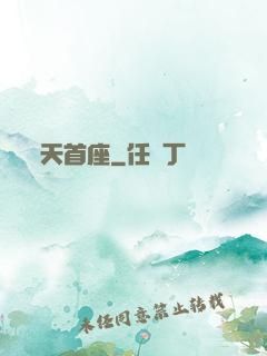 天首座