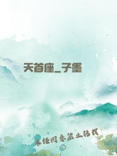 天首座
