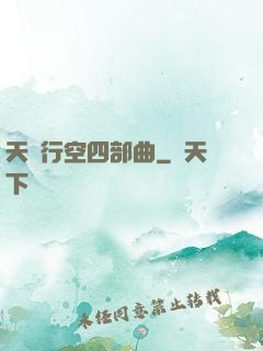 天馬行空四部曲