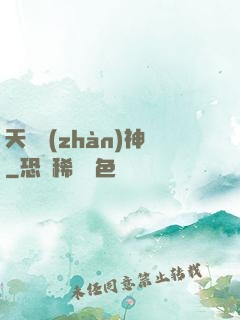 天驕戰(zhàn)神