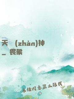 天驕戰(zhàn)神