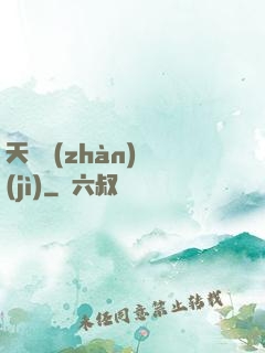 天驕戰(zhàn)紀(jì)