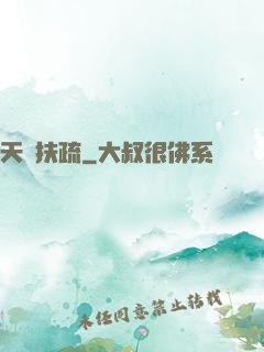 天驕扶疏