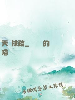 天驕扶疏