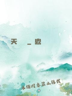 天驕無雙