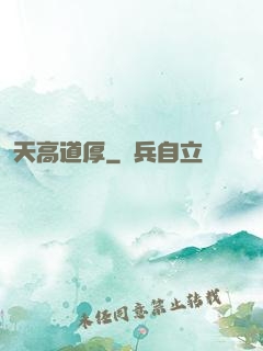 天高道厚