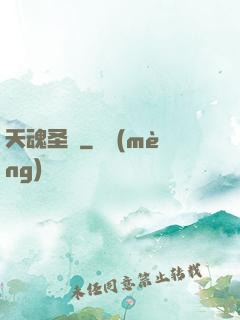天魂圣體