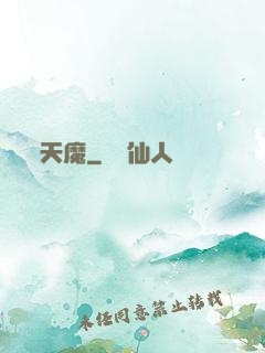 天魔