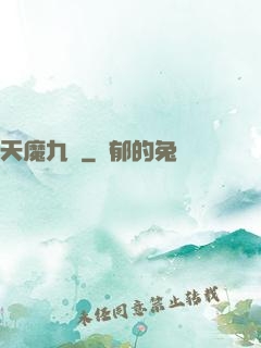 天魔九變