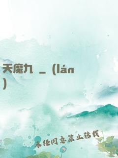 天魔九變