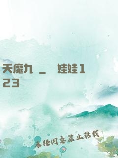 天魔九變