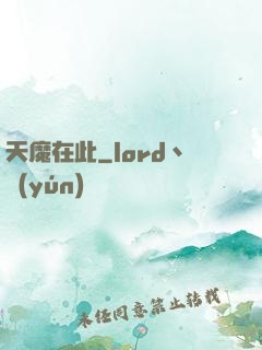 天魔在此