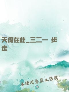 天魔在此