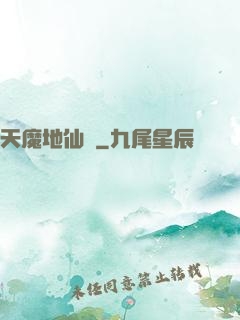 天魔地仙記
