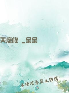 天魔降臨