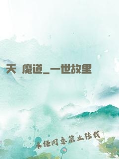 天鴻魔道