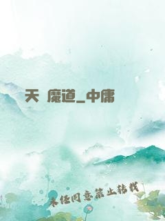 天鴻魔道