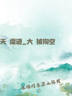天鴻魔道