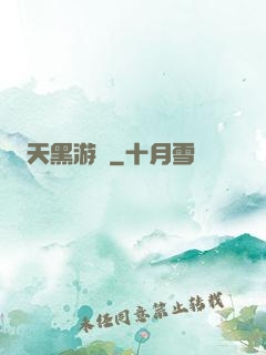 天黑游戲