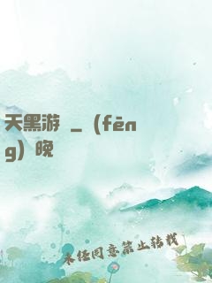 天黑游戲