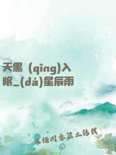 天黑請(qǐng)入眠