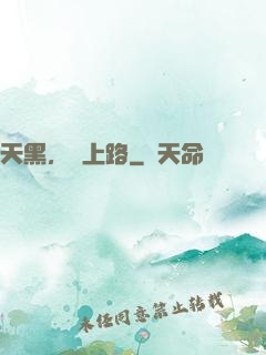 天黑，請上路