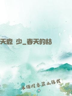 天鼎強少