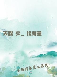 天鼎強少