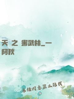 天龍之禍害武林