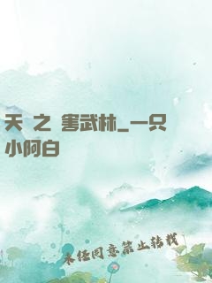 天龍之禍害武林