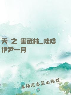 天龍之禍害武林