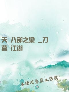 天龍八部之梁蕭