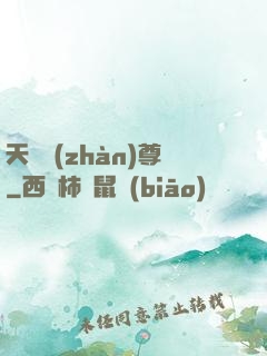 天龍戰(zhàn)尊