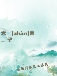 天龍戰(zhàn)帝