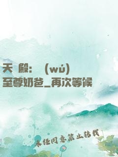 天龍殿：無(wú)敵至尊奶爸