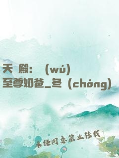 天龍殿：無(wú)敵至尊奶爸