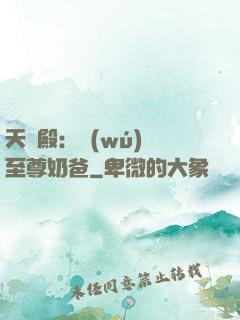 天龍殿：無(wú)敵至尊奶爸