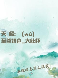天龍殿：無(wú)敵至尊奶爸