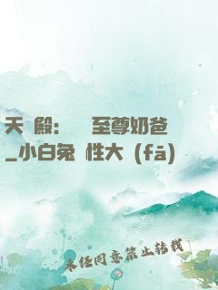 天龍殿：無敵至尊奶爸
