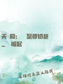 天龍殿：無敵至尊奶爸