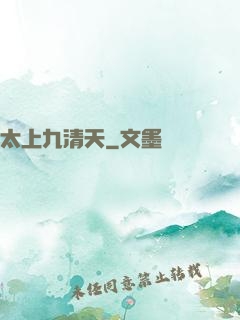 太上九清天
