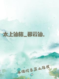 太上仙旅
